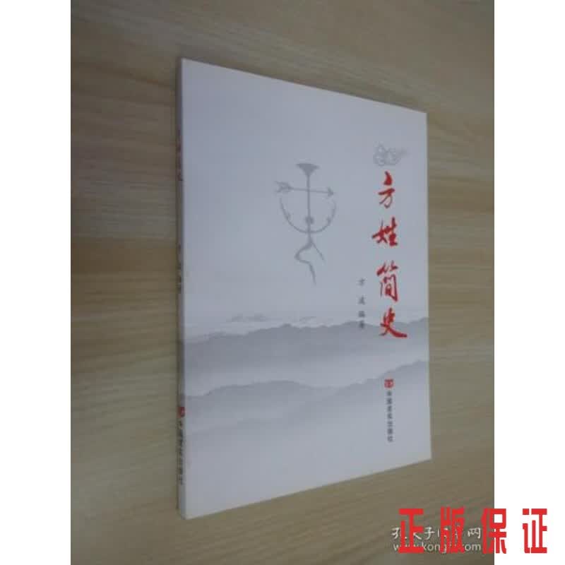 保证正版 可开发票！！方姓简史 .