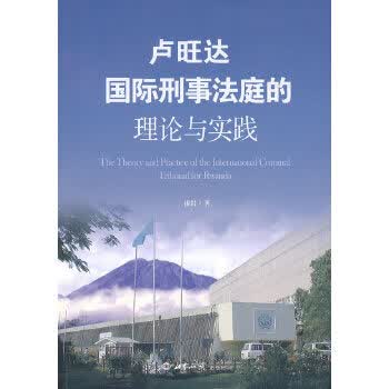 卢旺达国际刑事法庭的理论与实践