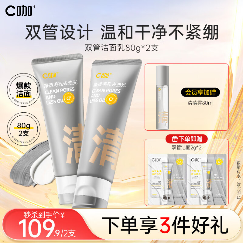 C咖氨基酸白泥清透净肤双管洗面奶清洁控油平衡保湿80g*2支