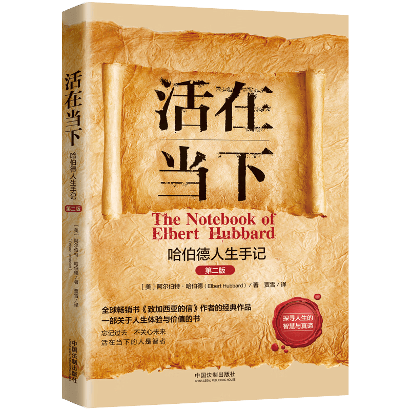 活在当下：哈伯德人生手记（2版）人生导师传世经典系列&middot;心理励志