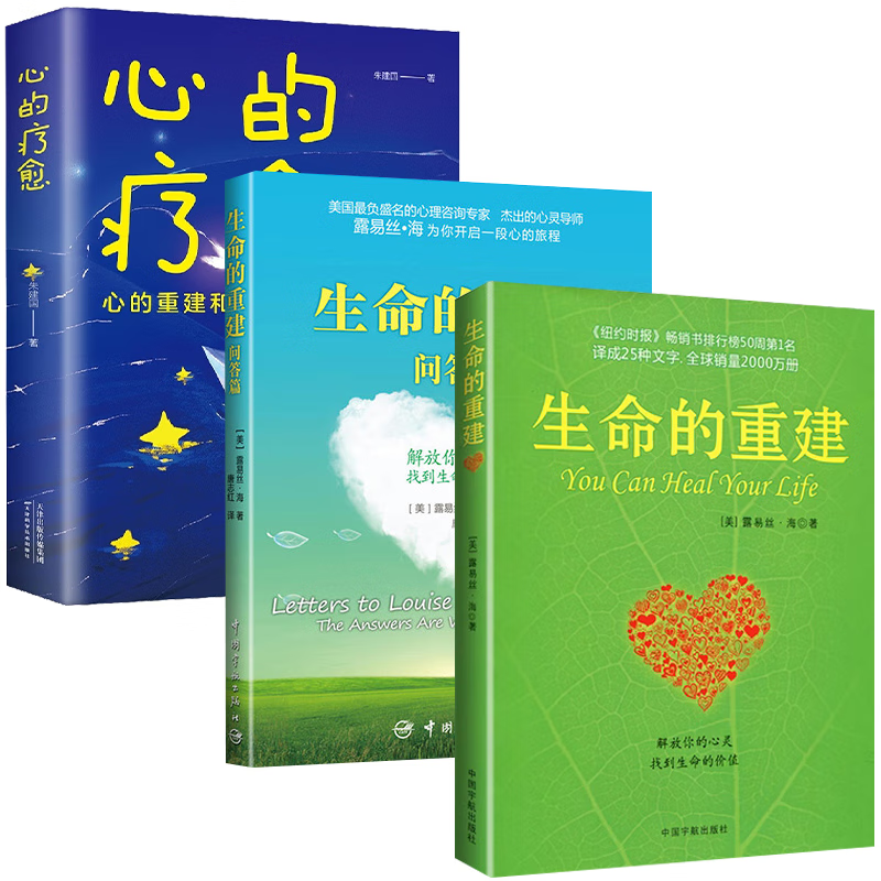 生命的重建+生命的重建问答篇（全2册）+心的疗愈：心的重建和命运重整