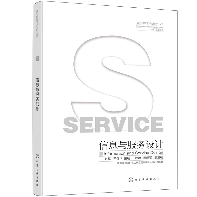 数字媒体艺术创新力丛书--信息与服务设计