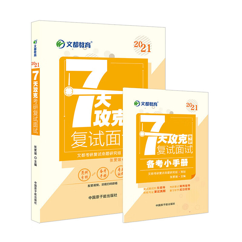 考研复试 文都图书 2021 7天攻克考研复试面试