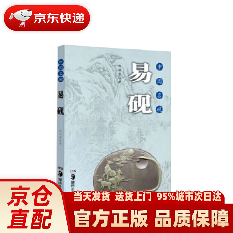 【新华正版图书】中国名砚丛书 中国名砚 易砚 邹洪利 湖南美术出版社 978753567657