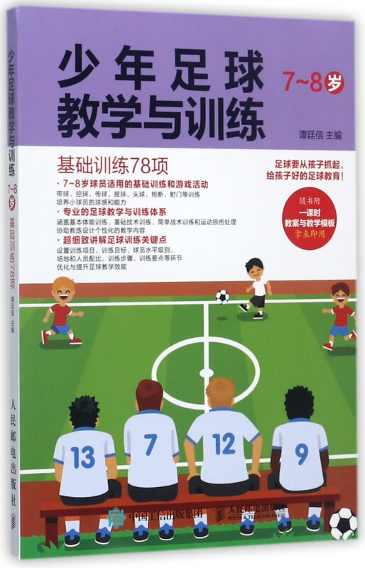 少年足球教学与训练(7-8岁基础训练78项)