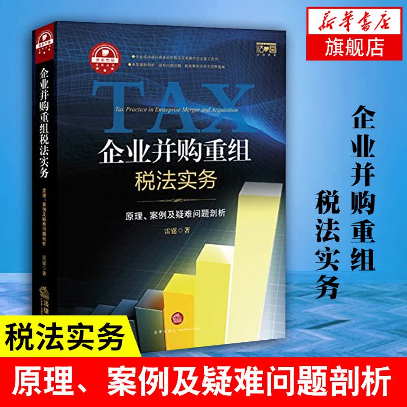 企业并购重组税法实务 原理案例及疑难问题剖析 雷霆著 会计所得税税收处理 司法案例解释正版书籍【新华
