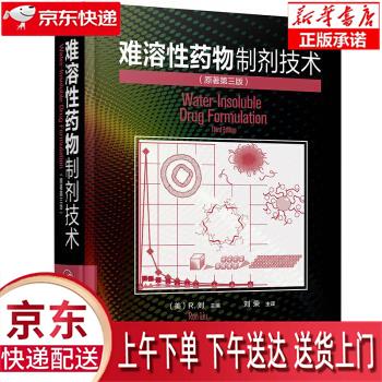 【新华正版畅销图书】难溶性药物制剂技术 [美]R.刘著,刘荣 译 化学工业出版社