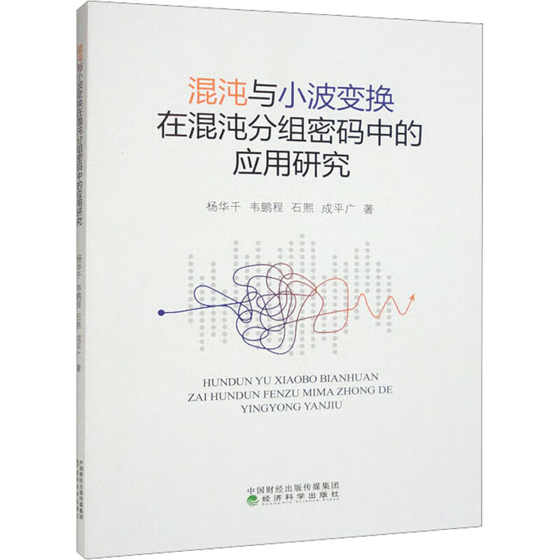 混沌与小波变换在混沌分组密码中的应用研究 杨华千 等 书籍 图书