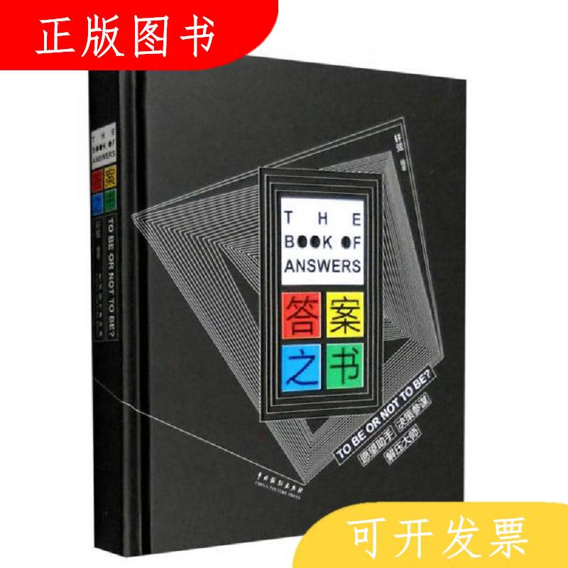 中国戏剧出版社*之书：TO BE OR NOT TO BE 愿望助手决策参谋解