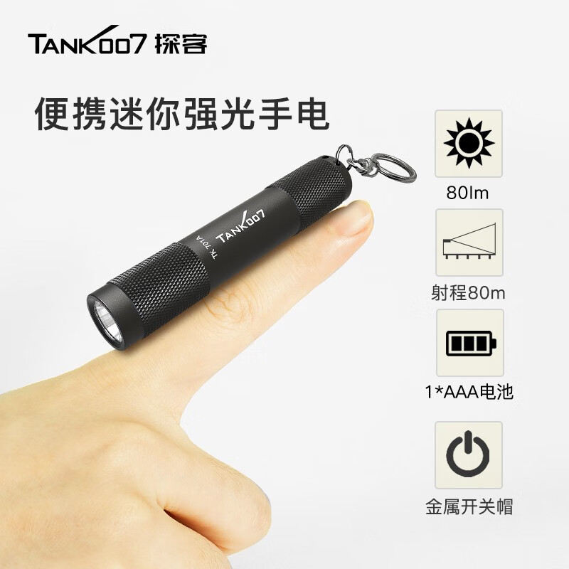 探客LED迷你便携钥匙扣手电筒进口灯珠强光聚光超亮防水照明 E09 TK701A 经典黑色+1 节 AAA电池 1个AAA电池