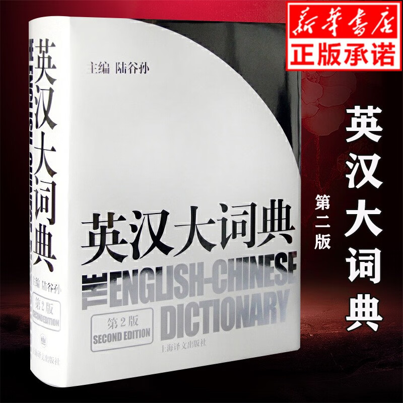 【正版现货】英汉大词典(第2版)(精)