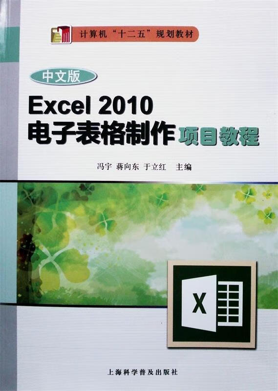 中文版Excel 2010电子表格制作项目教程