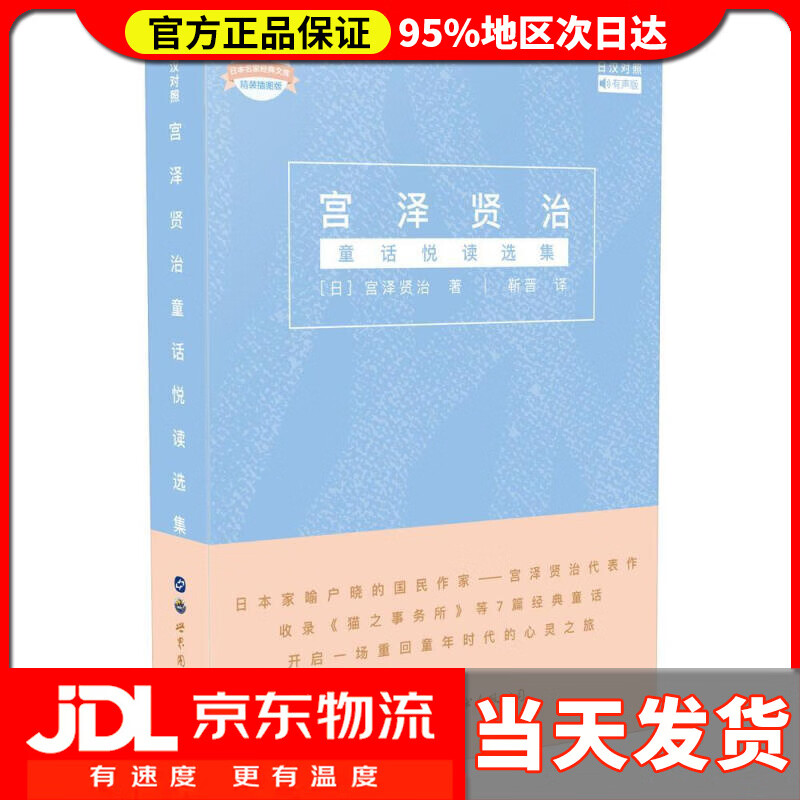 【送货上门】宫泽贤治童话悦读选集（日汉对照）