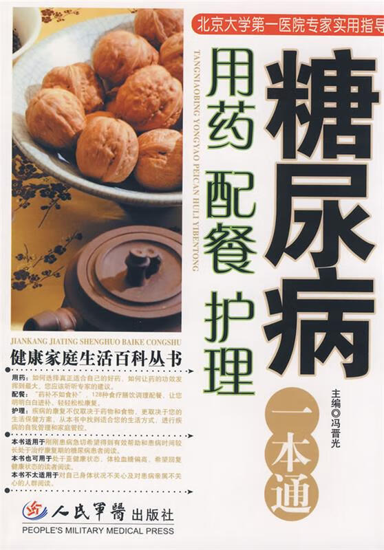 糖尿病用药配餐护理一本通