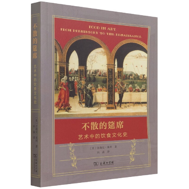 不散的筵席(艺术中的饮食文化史)