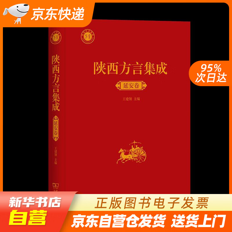 【全新正版图书】陕西方言集成·延安卷