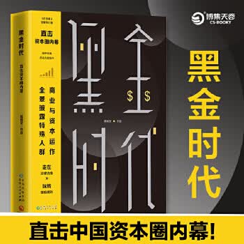 黑金时代 zdj 湖北新华书店 贵州人民出版社