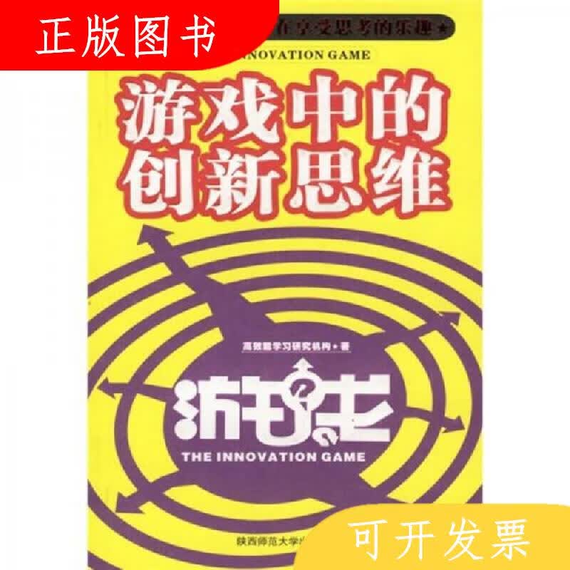 陕西师范大学出版社高效能学*研究机构游戏中的创新思维978756133