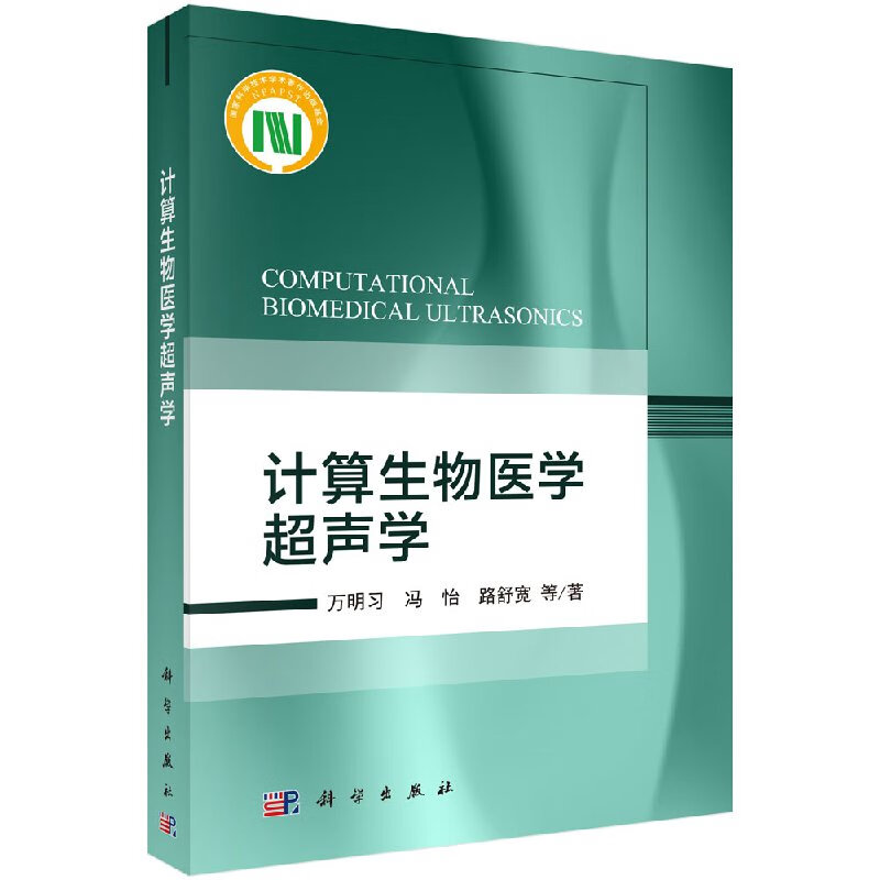 计算生物医学超声学 万明习等 生物医学超声学是声学与生物医学交叉而形成的重要领域怎么看?