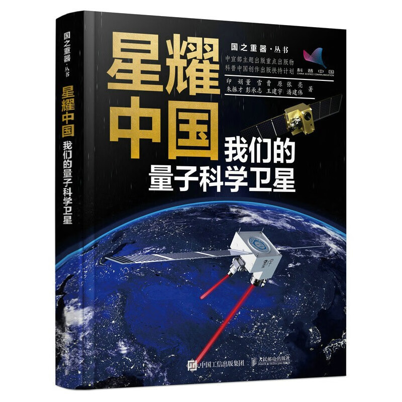 星耀中国：我们的量子科学卫星