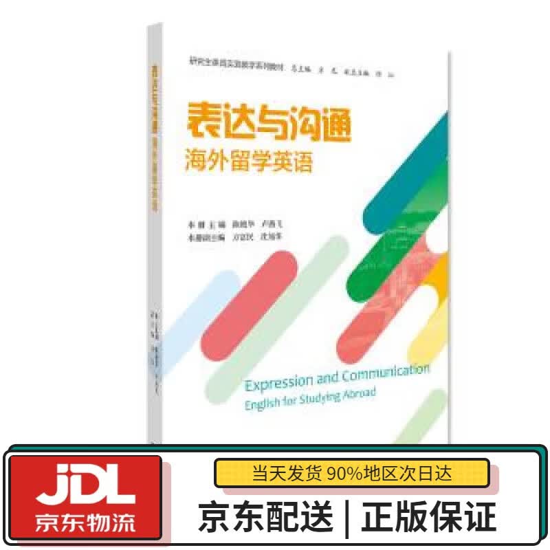 【全新正版送货上门】表达与沟通：海外留学英语 方凡 浙江大学出版社 9787308200349