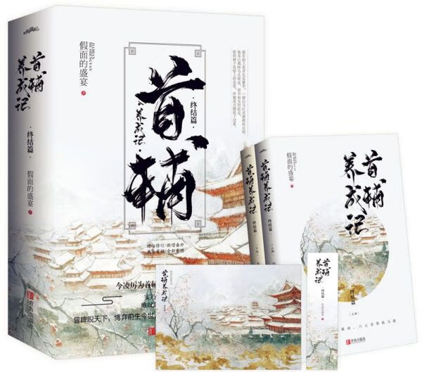 首辅养成记(终结篇上下)