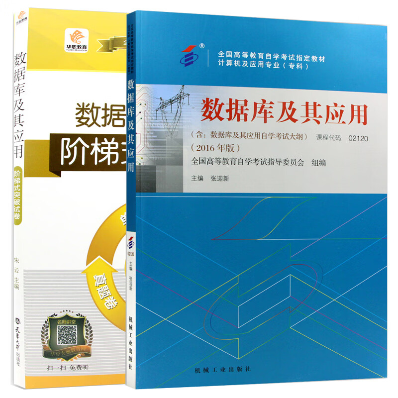 【单本包邮】自考数据库及其应用 02120 2120 教材+华职试卷 阶梯 试卷 2本