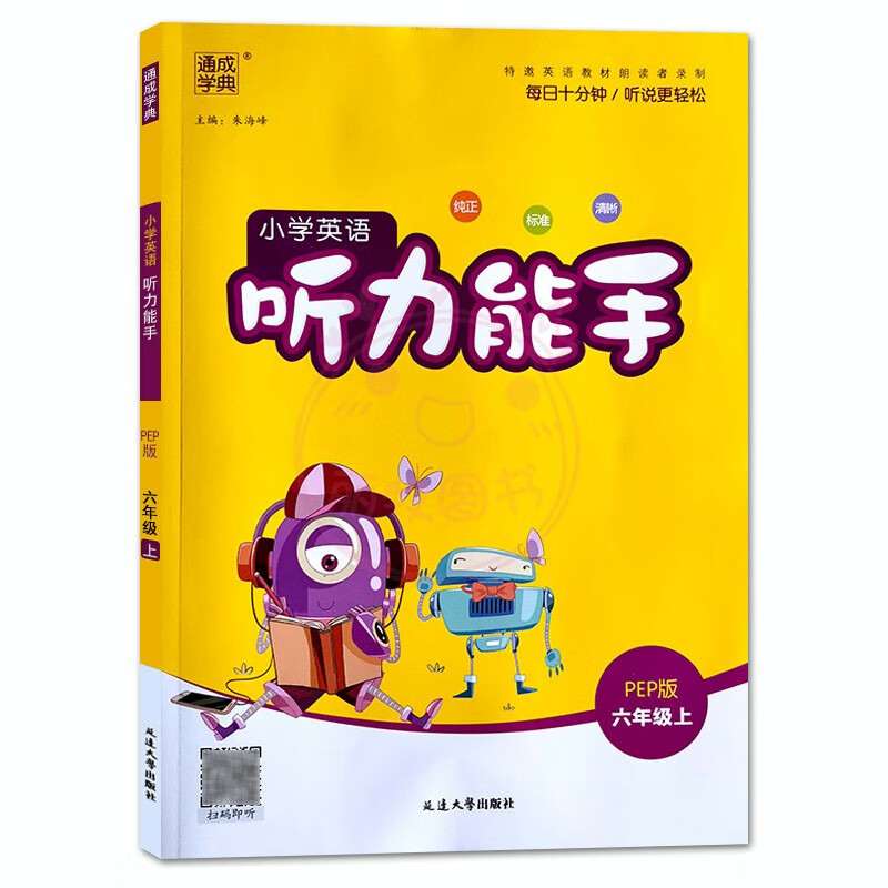 通城学典小学英语听力能手3三4四5五6六年级上下册通用版小学生英语听力专项练习册阅读训练英文辅导书 六年级上册 小学通用