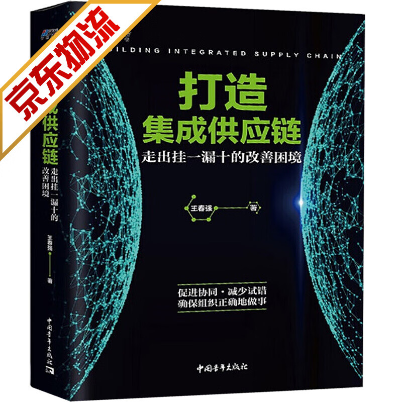 【系列自选】供应链管理采购书籍 打造集成供应链：走出挂一漏十的改善困境