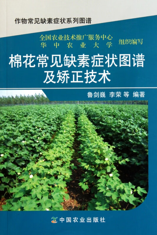 棉花常见缺素症状图谱及矫正技术/作物常见缺素症状系列图谱