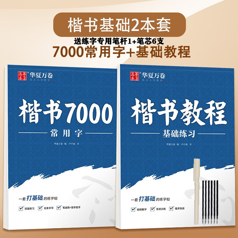 楷书字帖 常用7000字 正楷 楷书教程常用字 控笔 成人 初高中小学生 钢笔 书法 男女生 【基础训练】7000字+基础教程 送练字专用笔+笔芯怎么看?