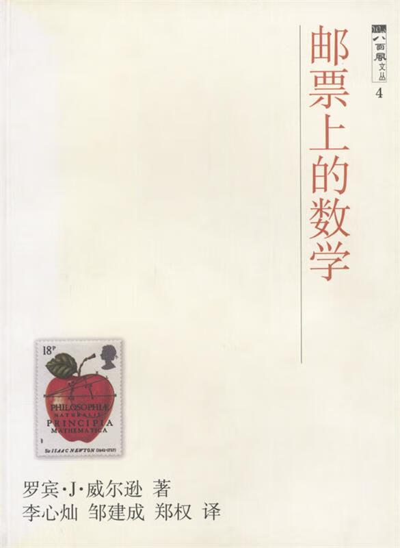 邮票上的数学 [英]罗宾·J·威尔逊 著,李心灿,邹建成,郑权 译 9787542829627