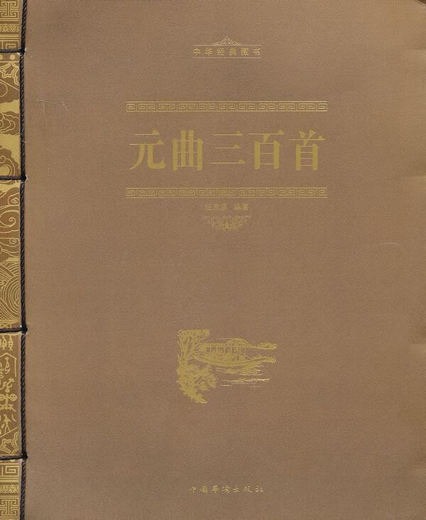 元曲三百 任思源 国学/古籍 9787511330222