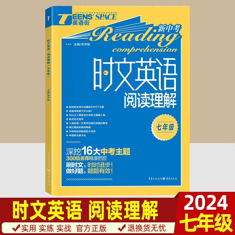 2023时文英语阅读理解七八九年级中考特刊初中英语街时事作文阅读理解专项训练中考语法专练红版蓝版 时文英语阅读理解-七年级(蓝版)