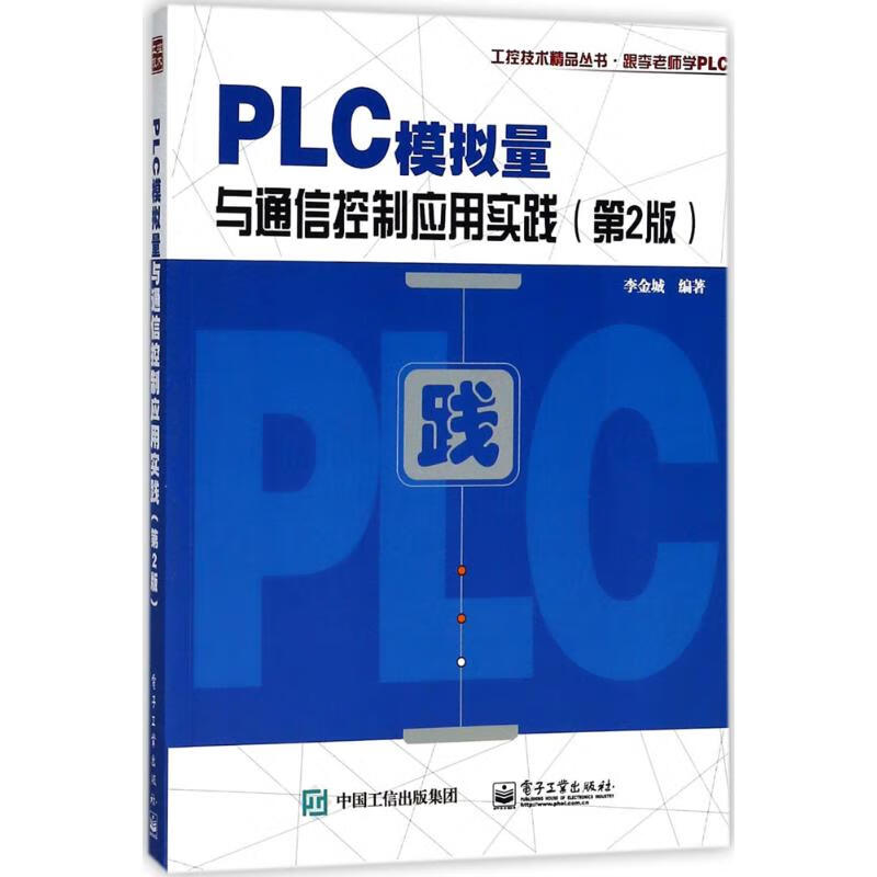 PLC模拟量与通信控制应用实践(第2版)