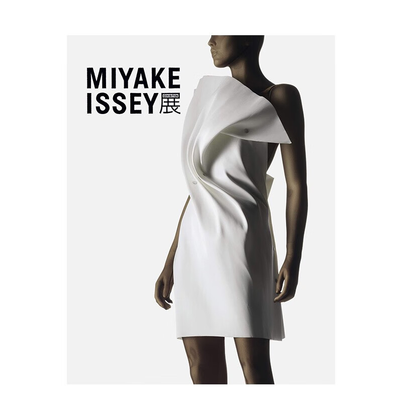 【现货】MIYAKE ISSEY展 三宅一生的工作 三宅一生の仕事 日文原版进口服装设计作品集 善本图书