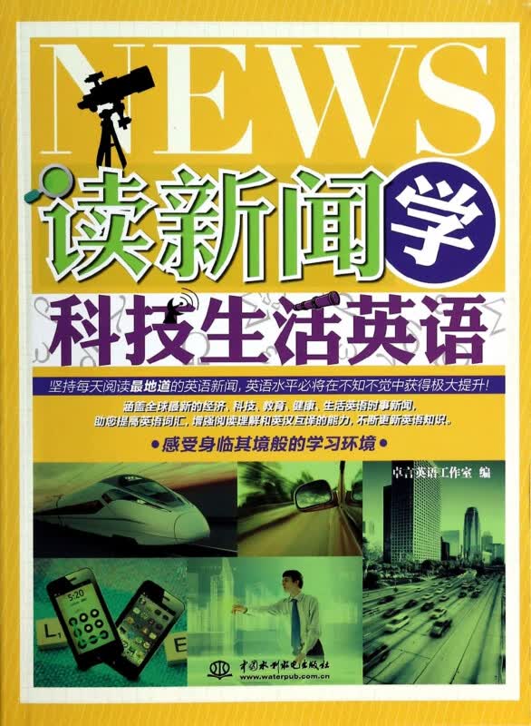 读新闻学科技生活英语