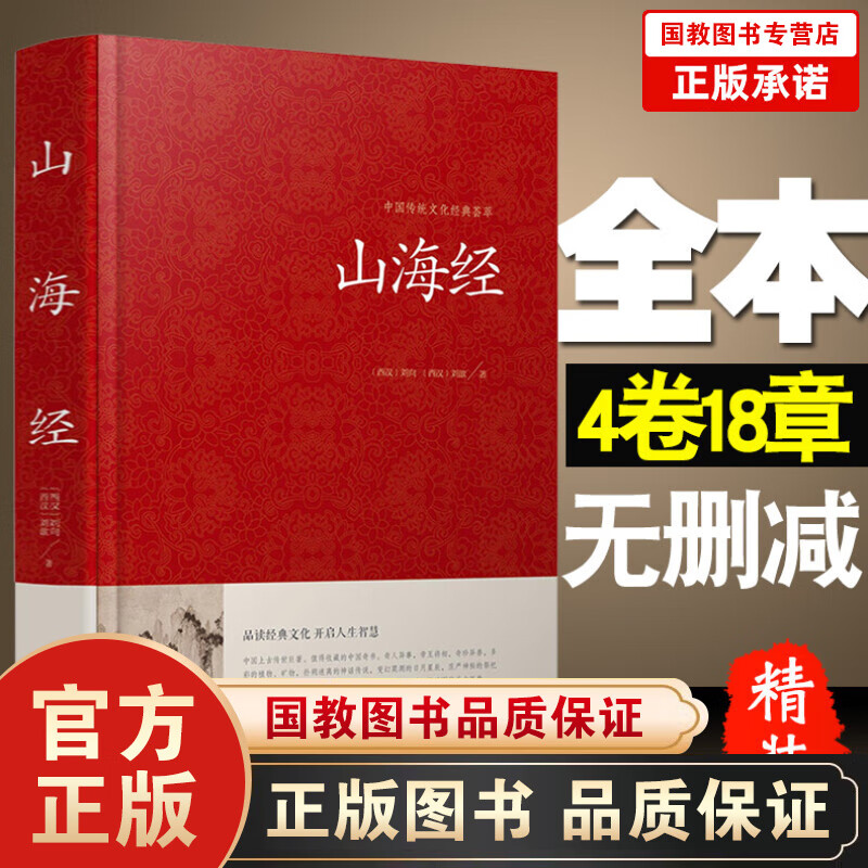 山海经正版全译文言文原文白话文译文版 中国志怪古籍山海经文白对照正版记载神话地理等各方面知识百科江