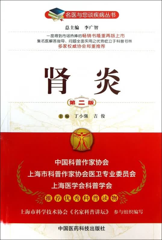 肾炎(第2版)/名医与您谈疾病丛书