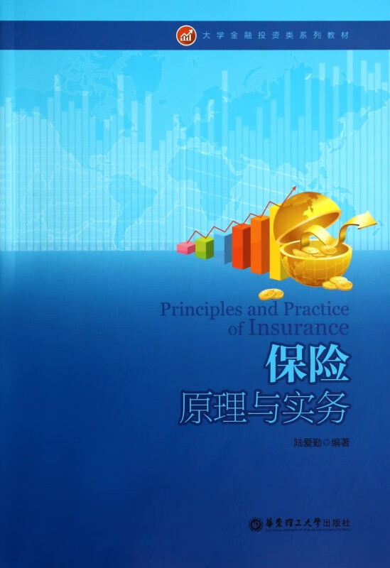 保险原理与实务(大学金融投资类系列教材)