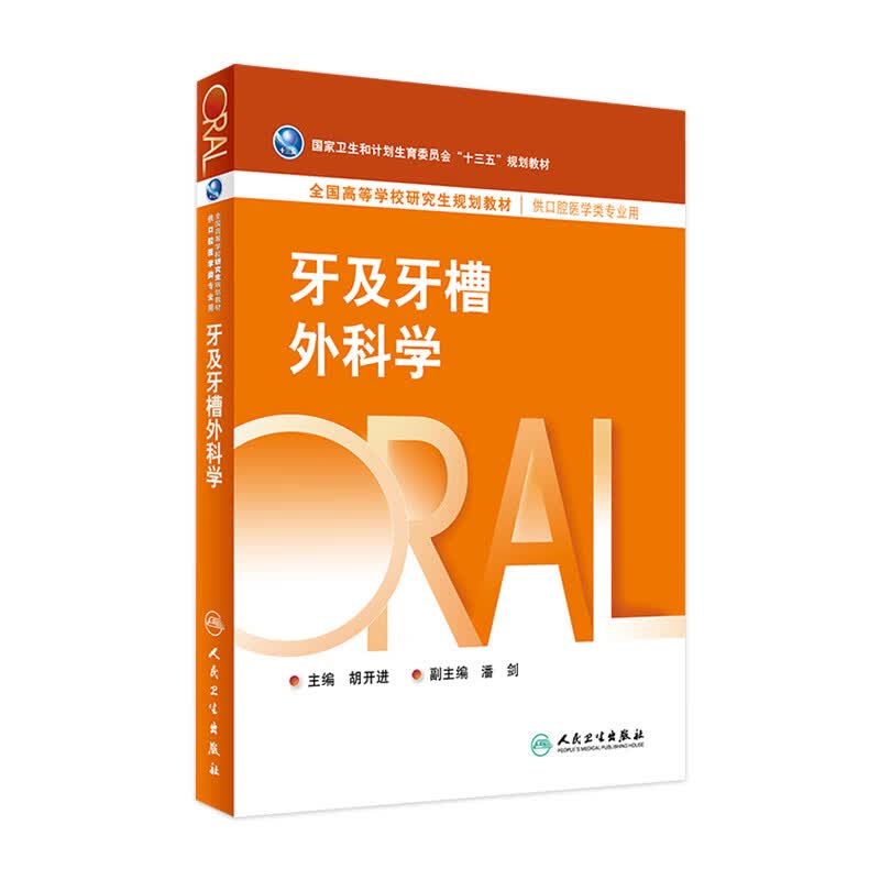 牙及牙槽外科学 胡开进 主编 口腔医学类用 9787117224543 2016年8月教材 人