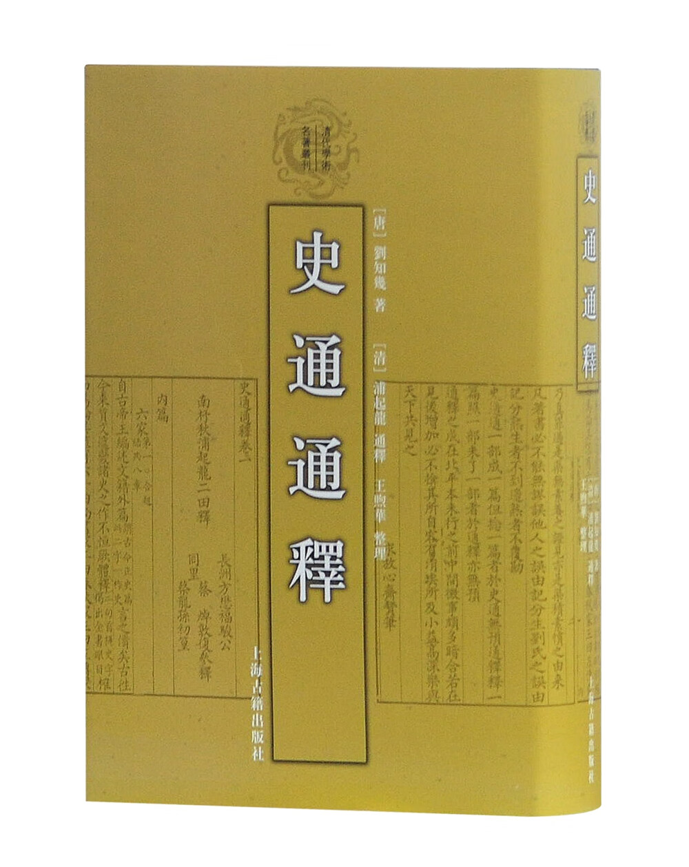 史通通释(精装)/清代学术名著丛刊