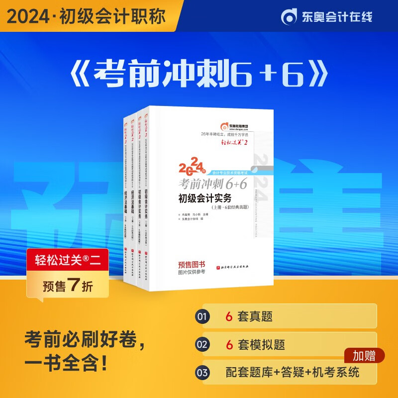 【官方预售】东奥初级会计职称2024年考试辅导书名师好题测试轻松过关2 2科组合 2022