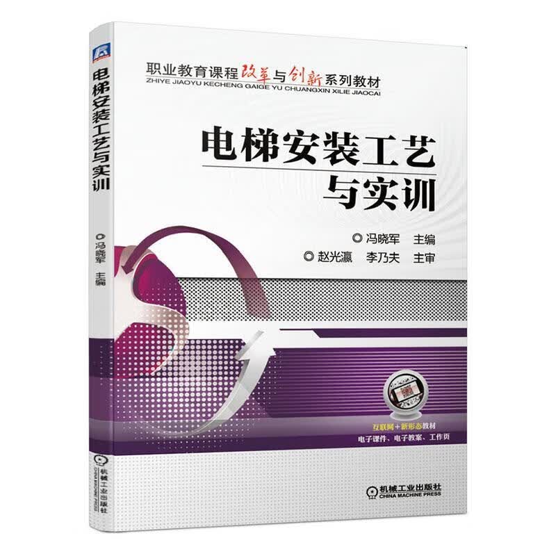 电梯安装工艺与实训 冯晓军 建筑 9787111658979