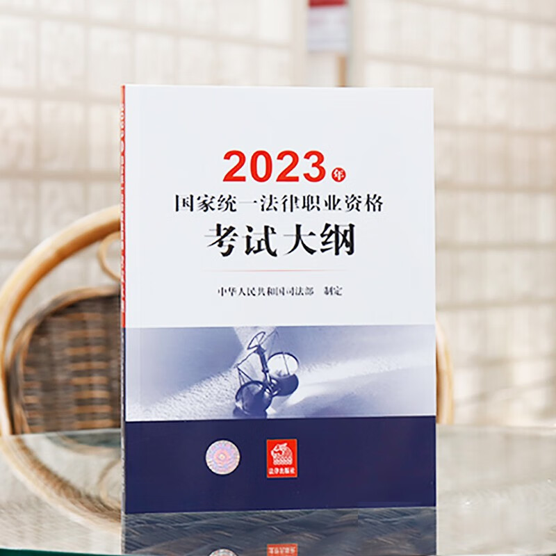法律社官方教材法考2023律师资格证教材 法律书籍司法考试辅导用书官方指导案例分析法考大纲 国家法律职业资格考试法考客观题主观题全套资料 【法律社】法考大纲