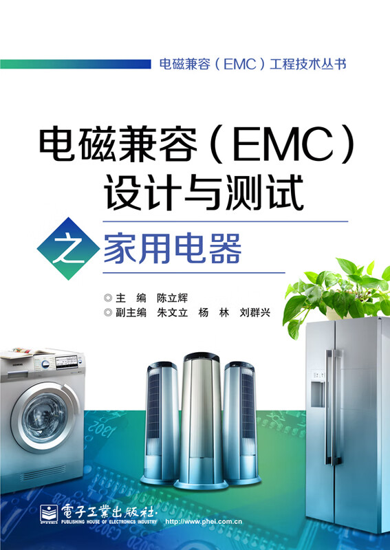 电磁兼容(EMC) 设计与测试之家用电器