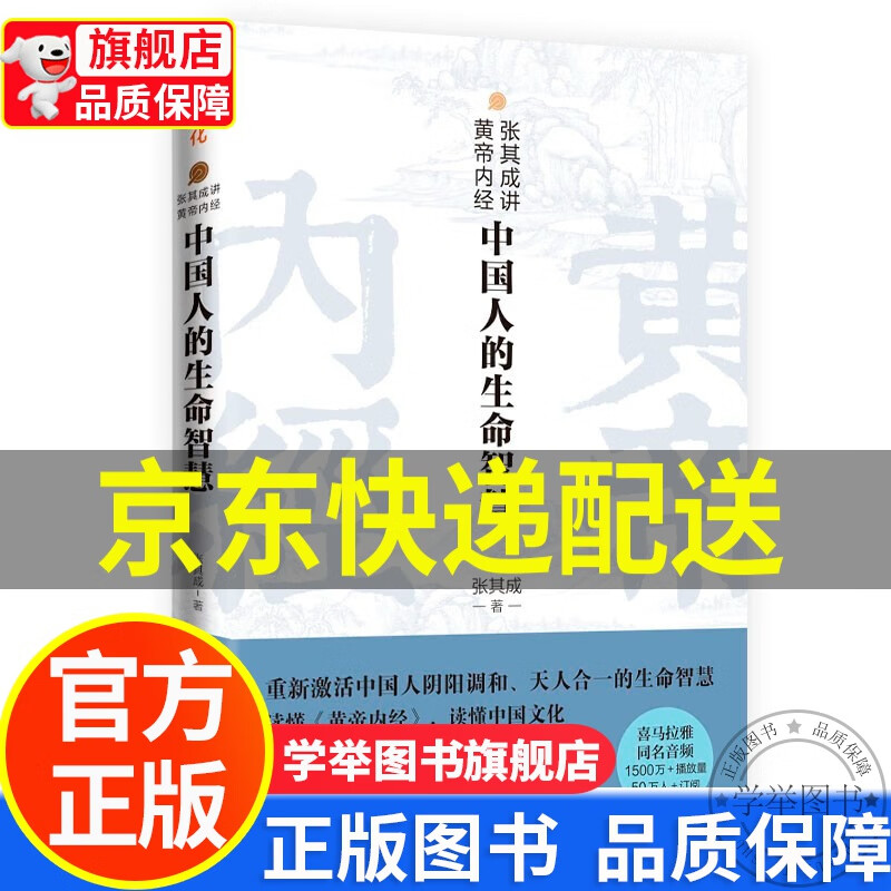 【旗舰店】张其成讲黄帝内经:中国人的生命