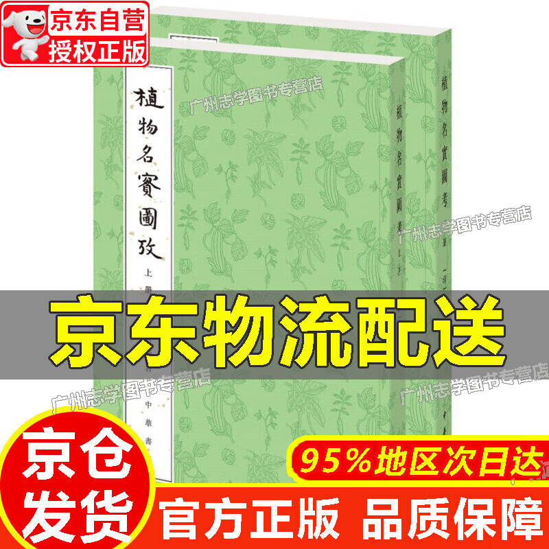 【京东配送正版】植物名实图考（整理本·附植物名称、人名、地名、引书索引·全2册） 红色