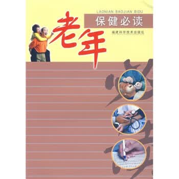 老年保健必读 高厚生,林应望 编【正版】