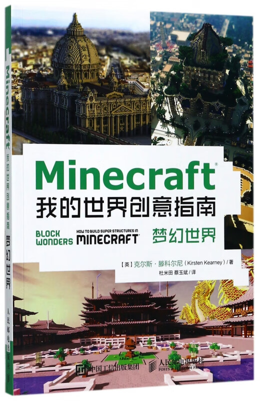 Minecraft我的世界创意指南(梦幻世界)